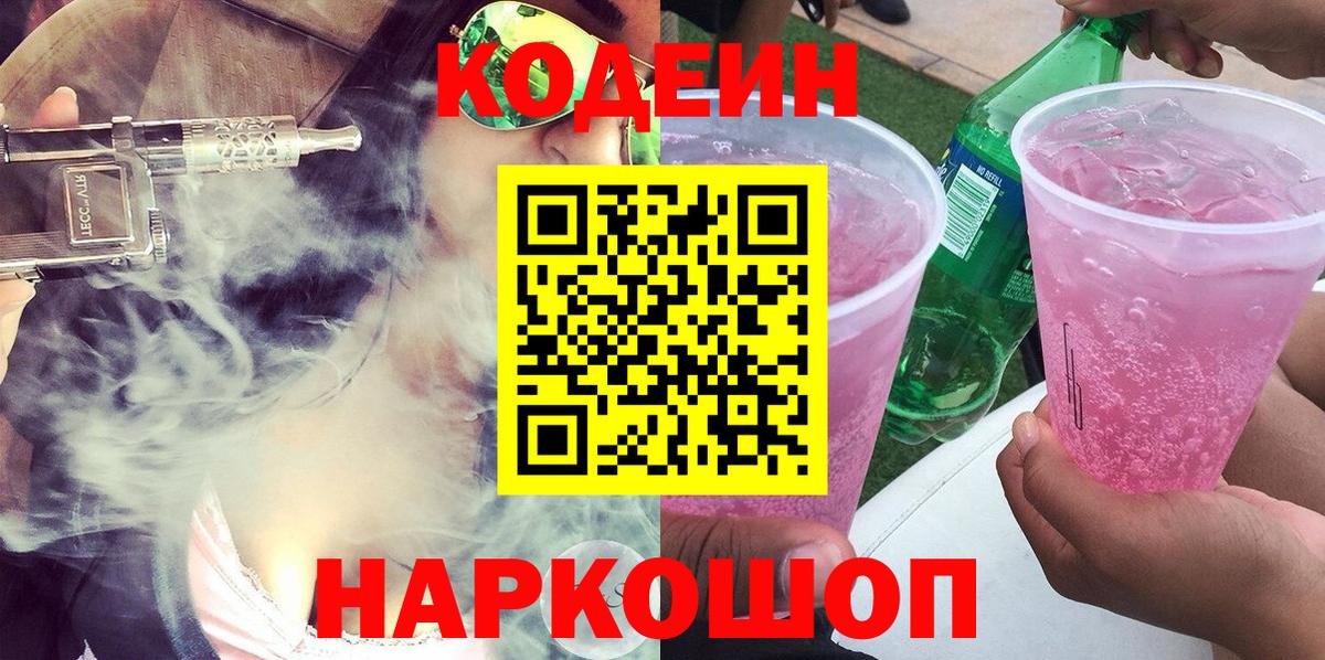 Codein напиток Lean (лин)  Кодеин Purple Drank  Аксай 