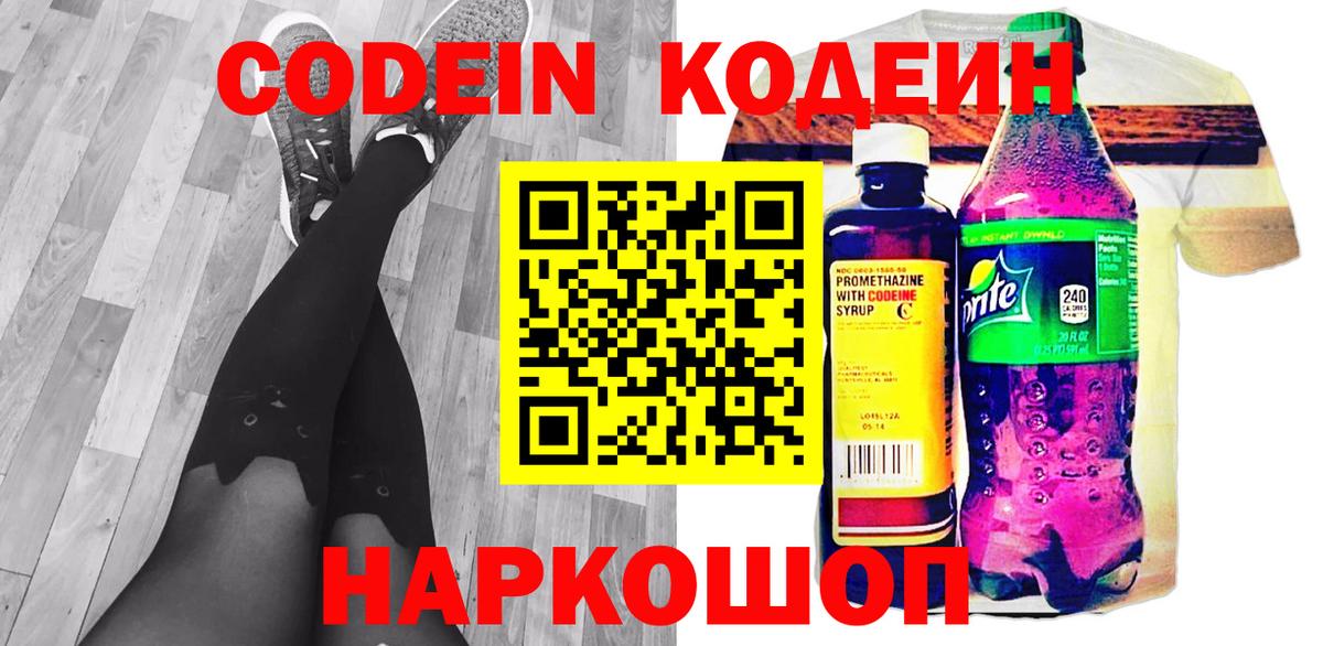 Кодеин напиток Lean (лин)  Вход с VPN  Аксай 