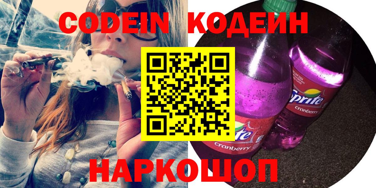 Кодеин Purple Drank Аксай